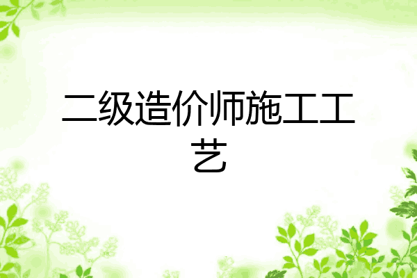 二级造价师施工工艺