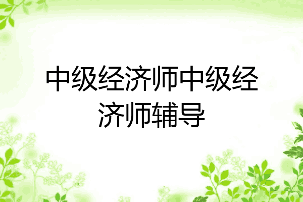 中级经济师中级经济师辅导