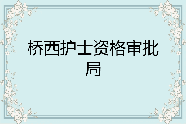 桥西护士资格审批局