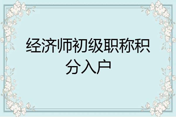 经济师初级职称积分入户