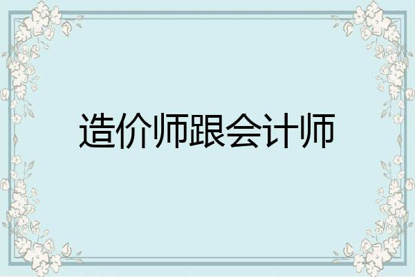 造价师跟会计师