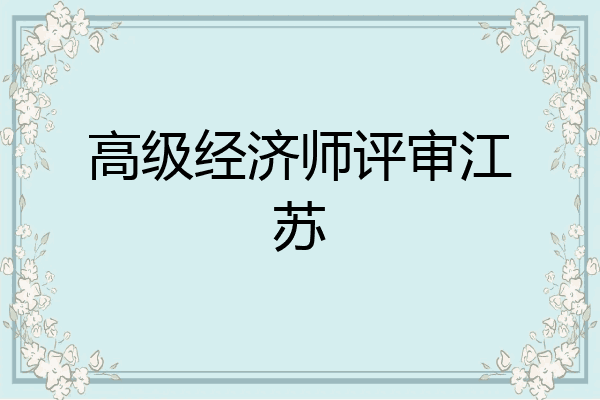 高级经济师评审江苏