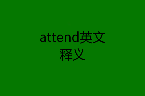 attend英文释义