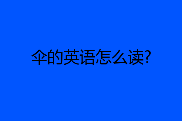 伞的英语怎么读?