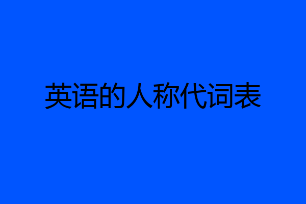 英语的人称代词表