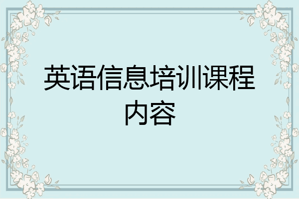 英语信息培训课程内容
