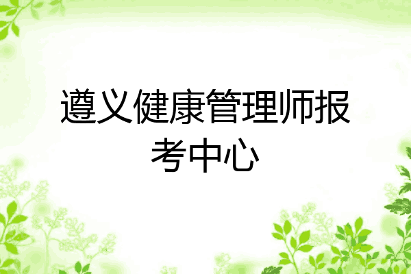 遵义健康管理师报考中心