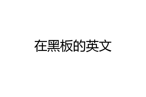 在黑板的英文