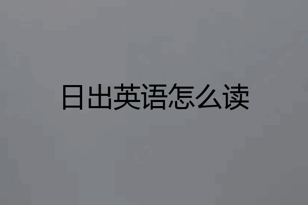 日出英语怎么读