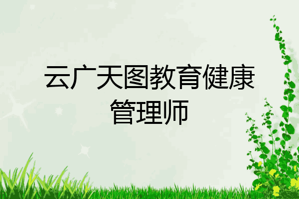 云广天图教育健康管理师