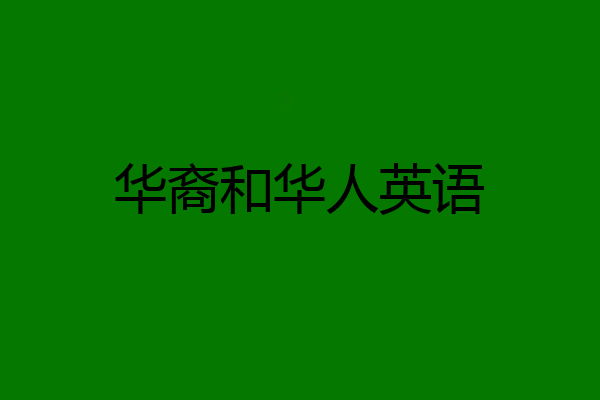 华裔和华人英语