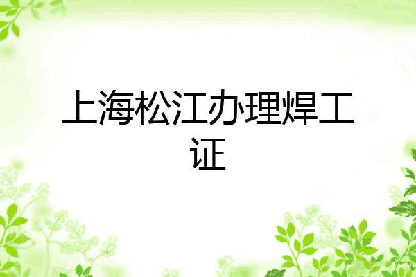 上海松江办理焊工证