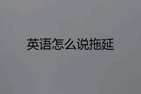 英语怎么说拖延