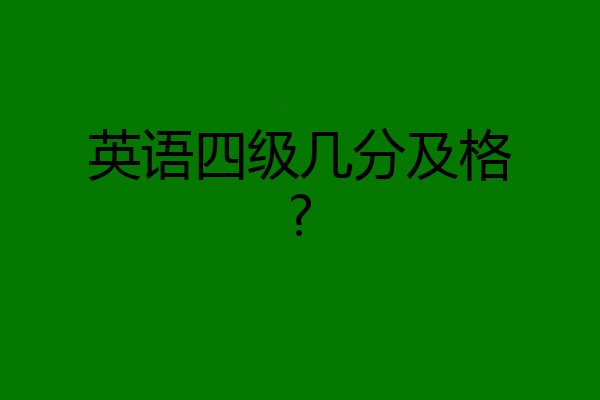 英语四级几分及格?