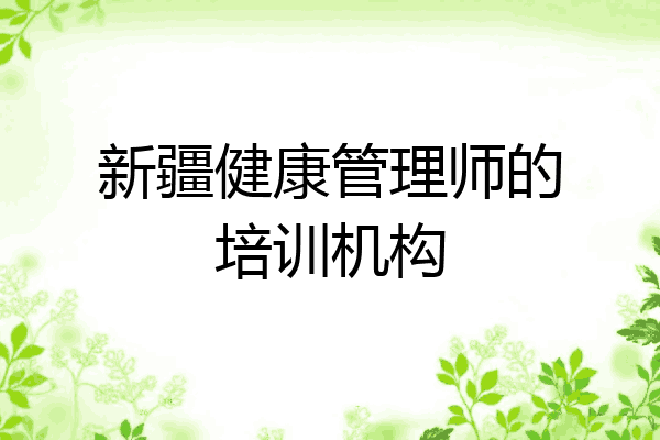 新疆健康管理师的培训机构