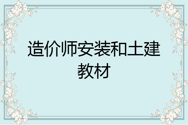 造价师安装和土建教材