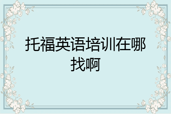托福英语培训在哪找啊
