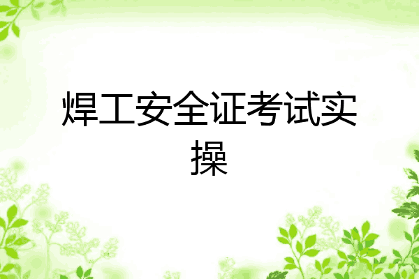 焊工安全证考试实操