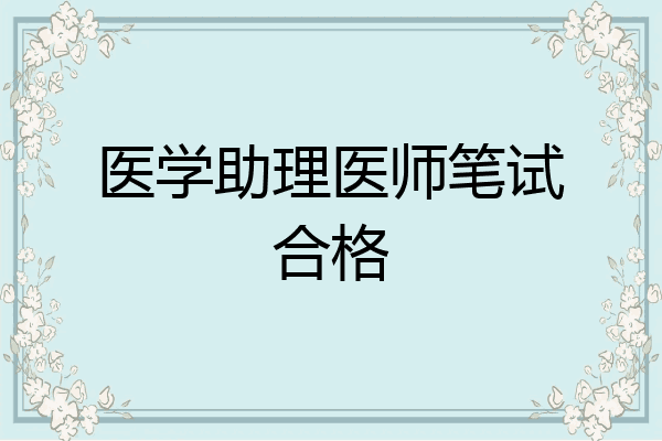 医学助理医师笔试合格