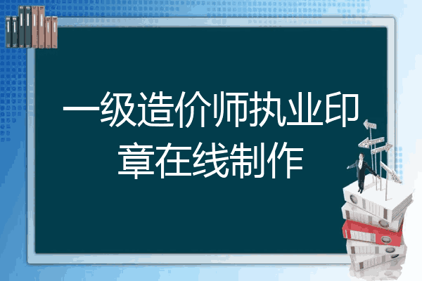 一级造价师执业印章在线制作