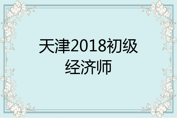 天津2018初级经济师