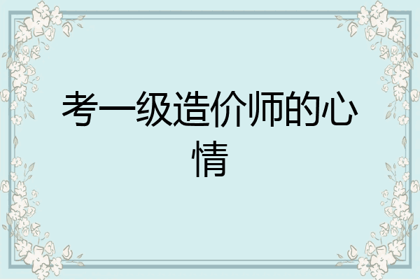 考一级造价师的心情