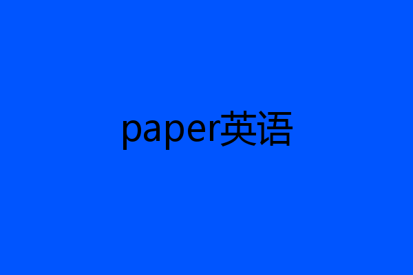 paper英语