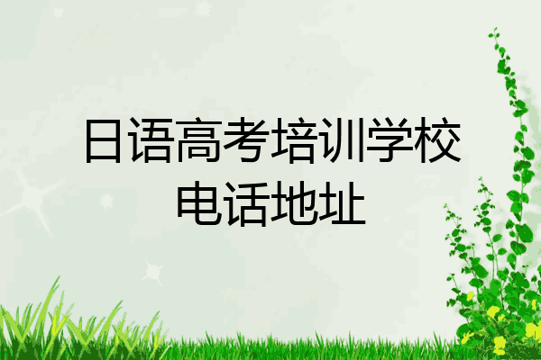 日语高考培训学校电话地址