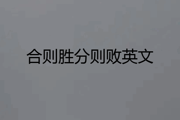 合则胜分则败英文