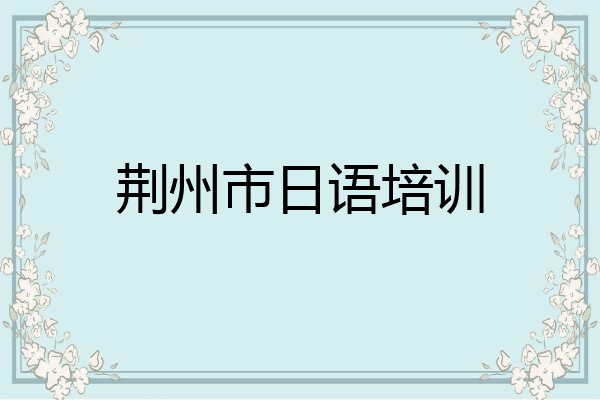 荆州市日语培训