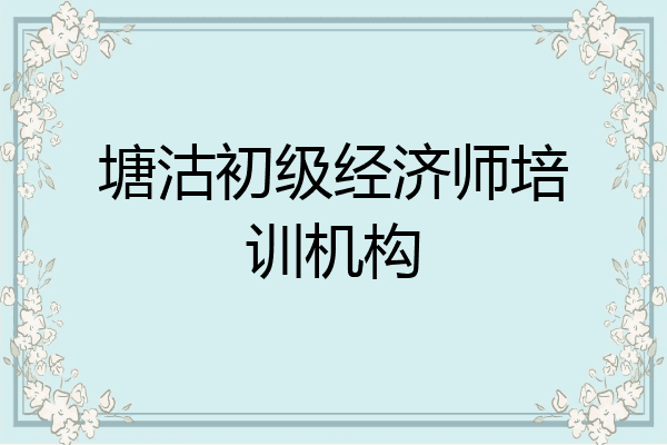 塘沽初级经济师培训机构