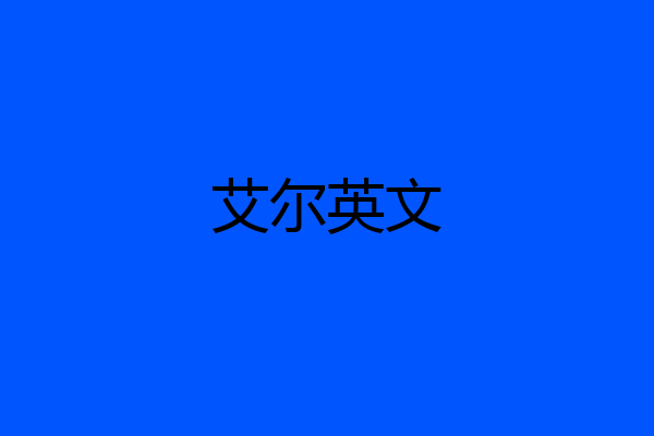 艾尔英文