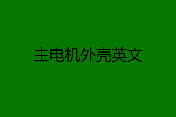 主电机外壳英文