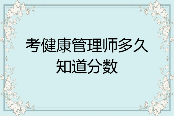 考健康管理师多久知道分数