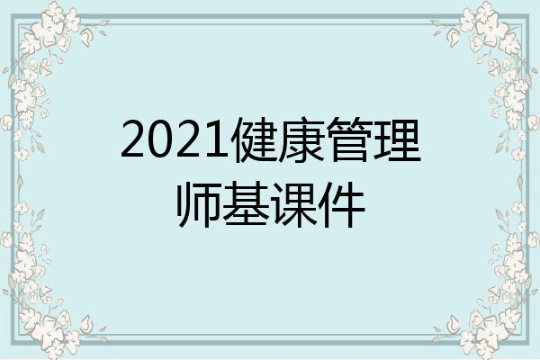 2021健康管理师基课件