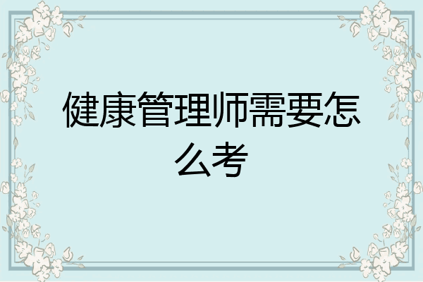 健康管理师需要怎么考