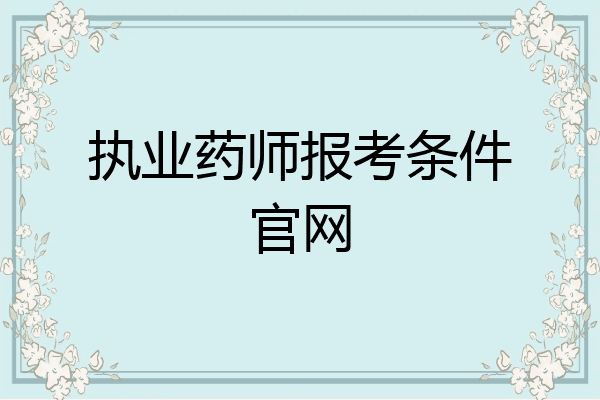 执业药师报考条件官网