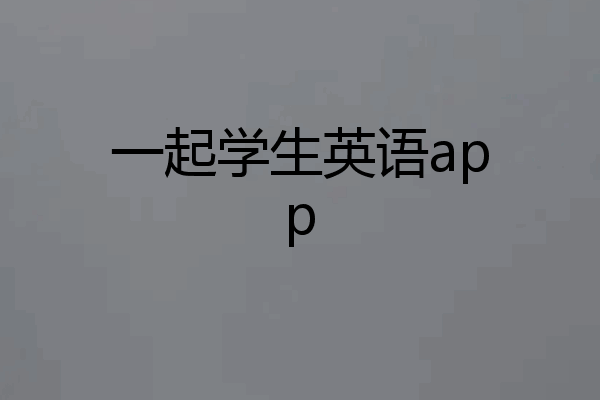 一起学生英语app
