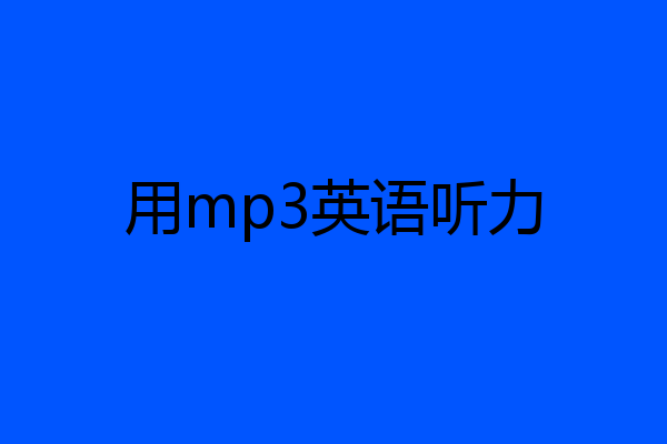 用mp3英语听力