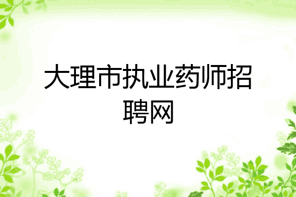 大理市执业药师招聘网
