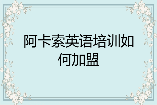 阿卡索英语培训如何加盟