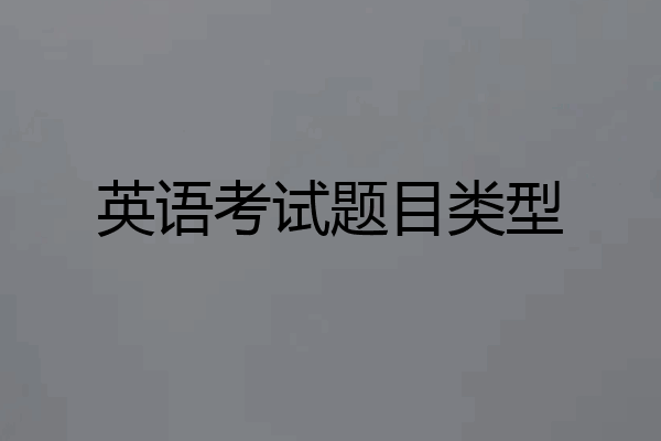 英语考试题目类型