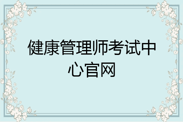 健康管理师考试中心官网
