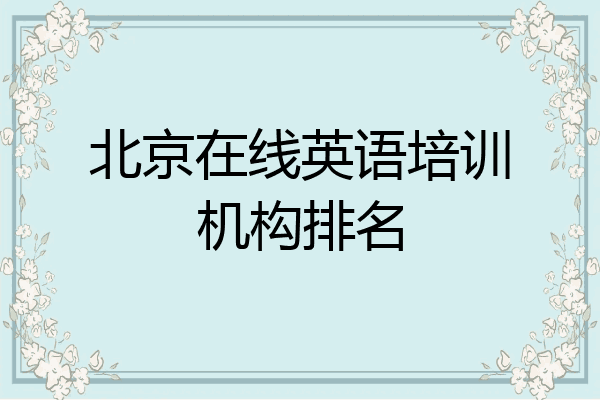 北京在线英语培训机构排名