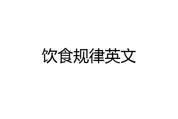 饮食规律英文