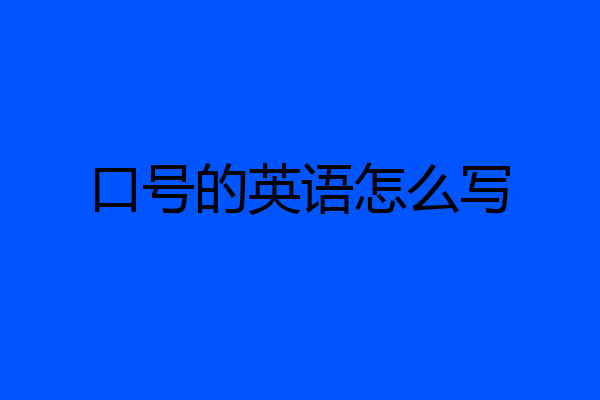口号的英语怎么写