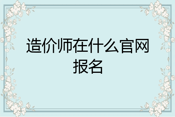 造价师在什么官网报名