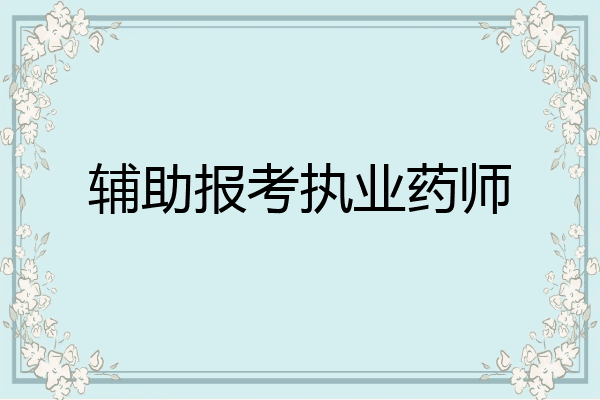 辅助报考执业药师