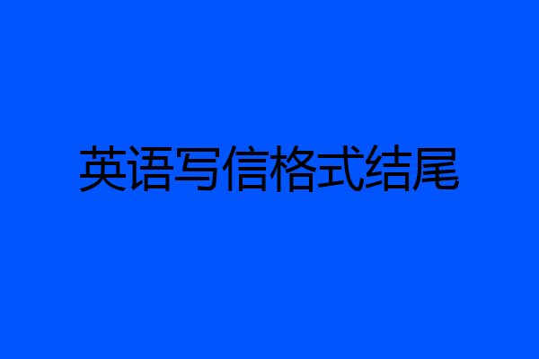 英语写信格式结尾