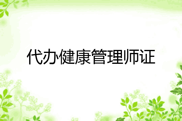 代办健康管理师证